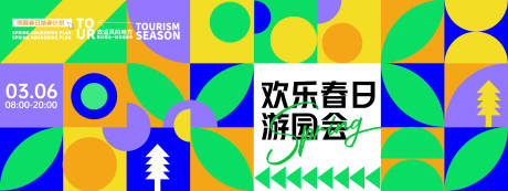 源文件下载【享设计】搜索编号：58650029037319553【欢乐春日游园会背景板】