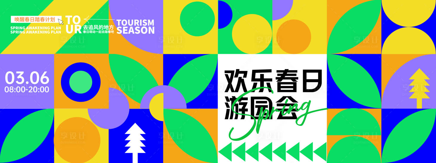 源文件下载【享设计】搜索编号：58650029037319553【欢乐春日游园会背景板】
