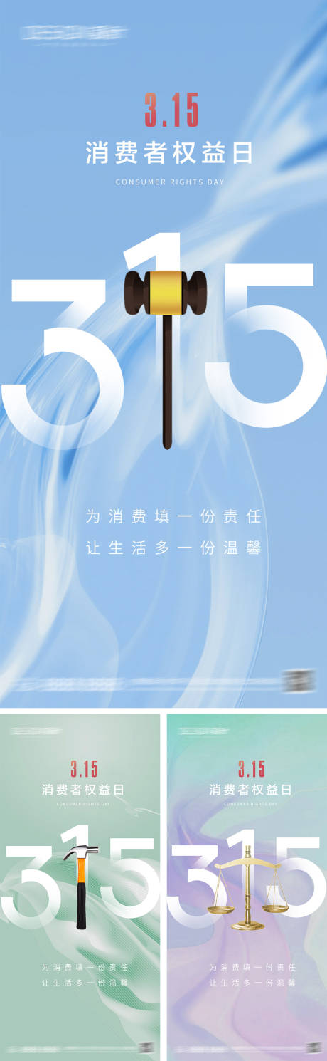 源文件下載【享設(shè)計】搜索編號：67940028811854465【315消費者權(quán)益日海報】