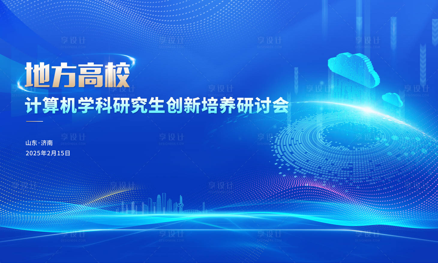 源文件下载【享设计】搜索编号：75420029022657198【研讨会背景板】