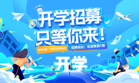 源文件下载【校园校招开学季招聘背景板】编号：70470028839536274