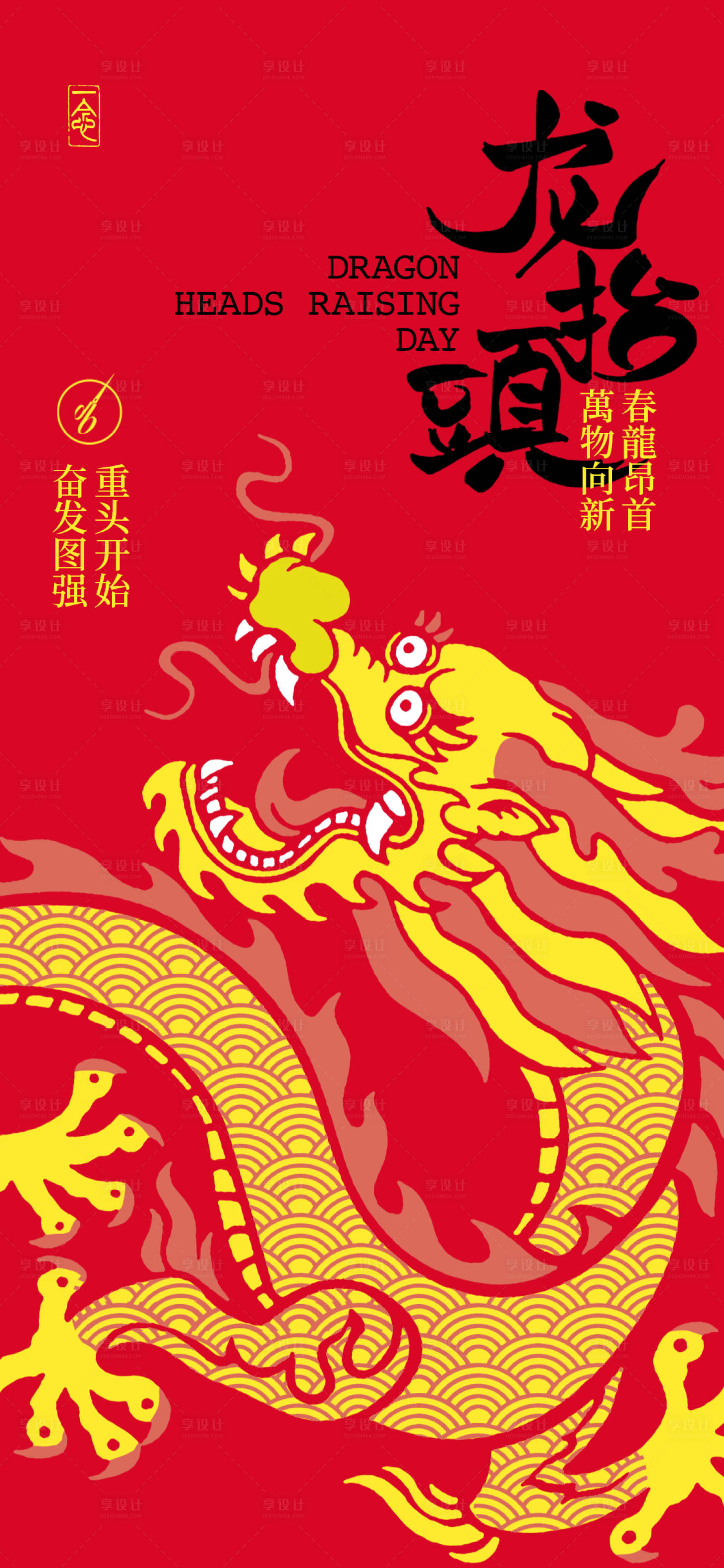 源文件下载【享设计】搜索编号：96020028883948974【龙抬头热点海报】