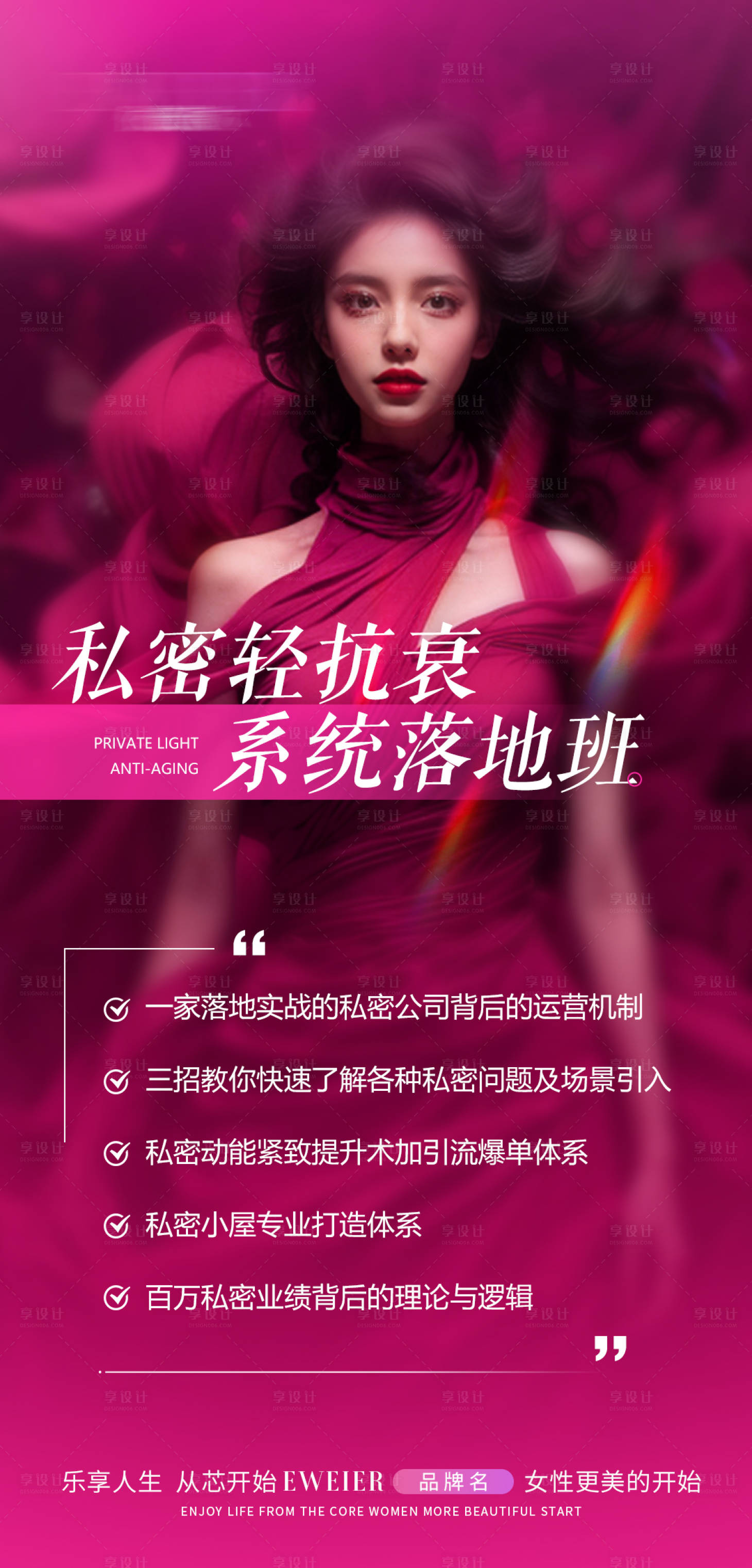 源文件下载【私密轻抗衰系统落地班海报】编号：50150029095564242