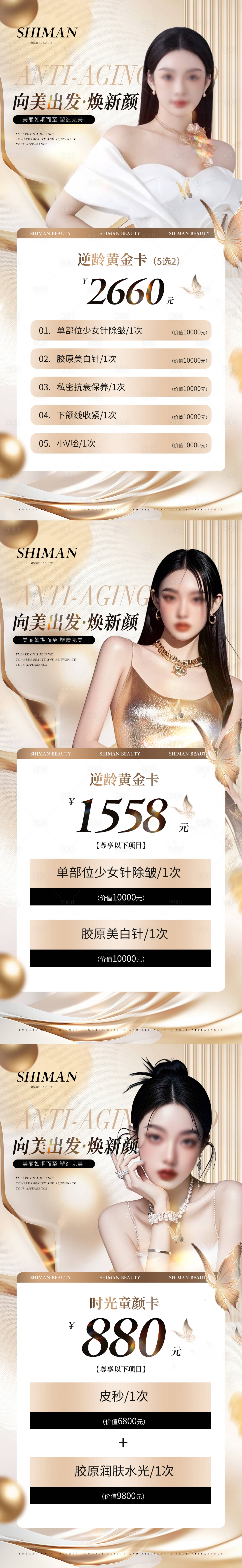 源文件下载【享设计】搜索编号：22910028906573680【医美金色轻奢高级促销逆龄活动卡项系列】