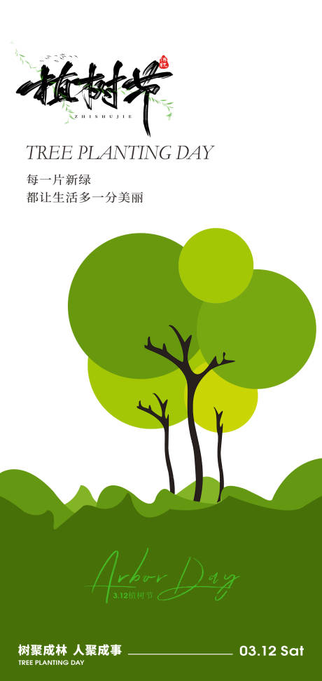 源文件下载【312植树节节日创意海报】编号：90880029055055789