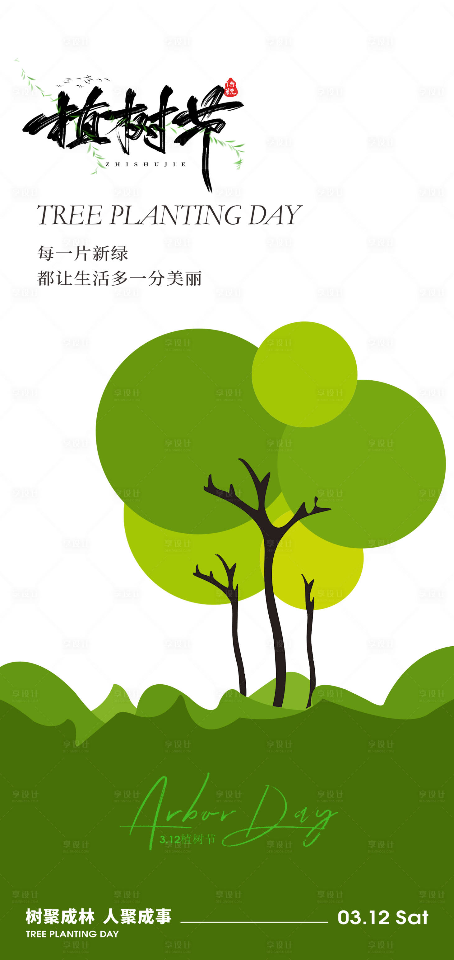 源文件下載【312植樹節節日創意海報】編號：90880029055055789