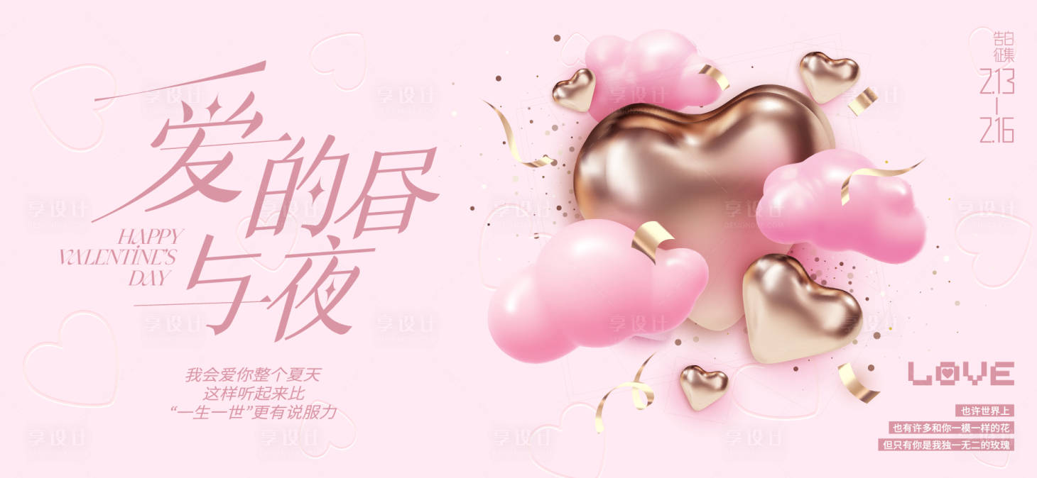 源文件下載【享設(shè)計】搜索編號：94300028713461554【情人節(jié)活動背景板】