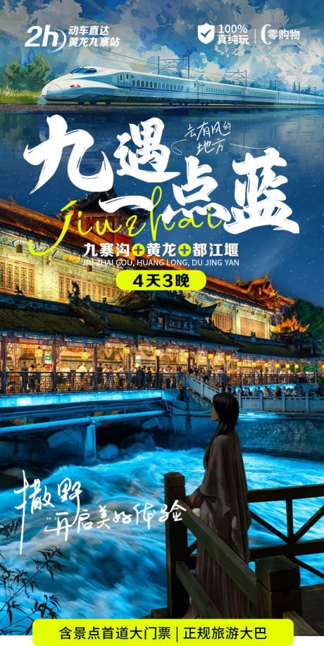 源文件下载【九寨沟黄龙海报】编号：52900029024317162