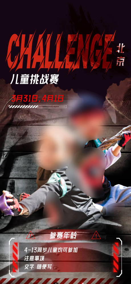 源文件下载【儿童挑战赛海报】编号：73680028860009798