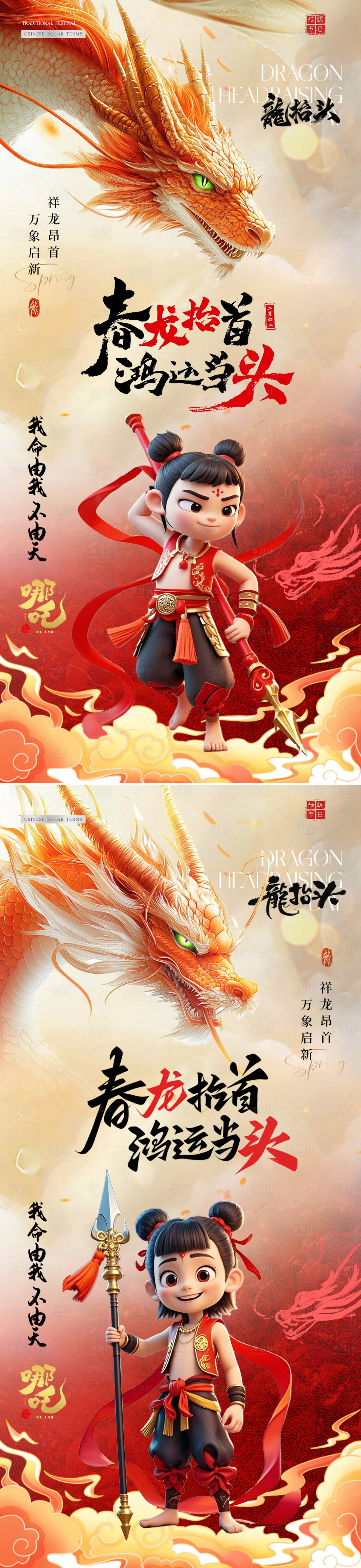 源文件下載【享設計】搜索編號：17200028840971557【地產龍抬頭哪吒借勢宣傳海報】