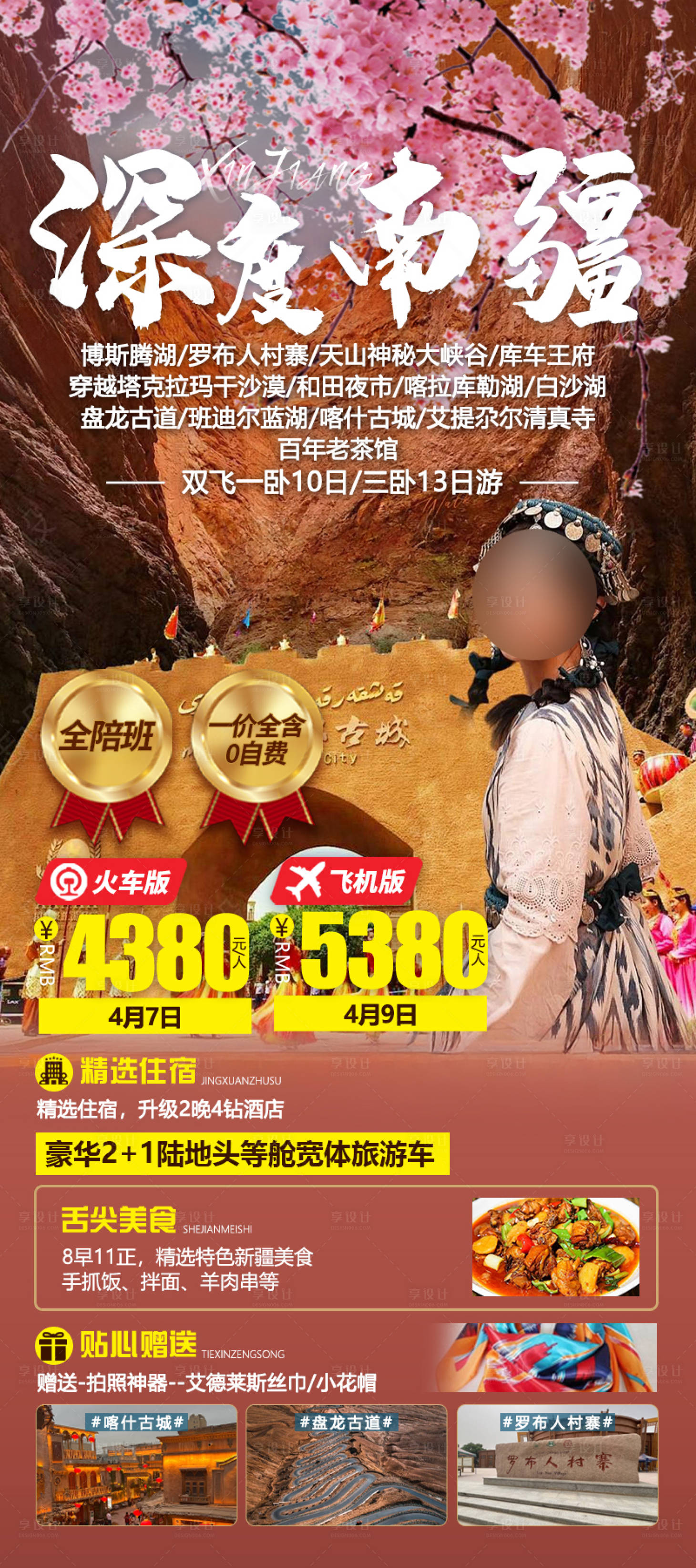 源文件下載【享設(shè)計(jì)】搜索編號(hào)：77380029075494088【新疆南疆旅游海報(bào)】