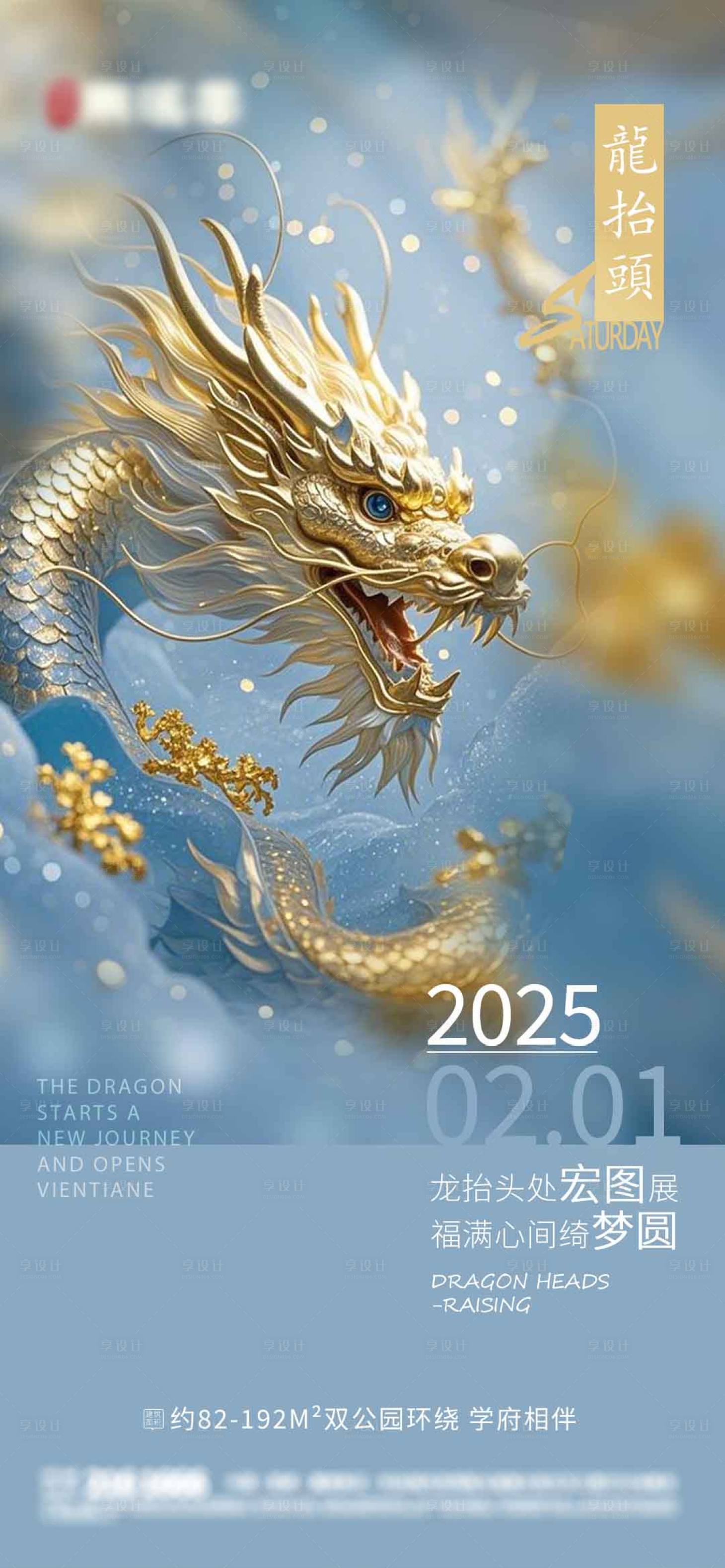 源文件下載【享設計】搜索編號：46440028858647527【龍抬頭節氣地產海報廣告】