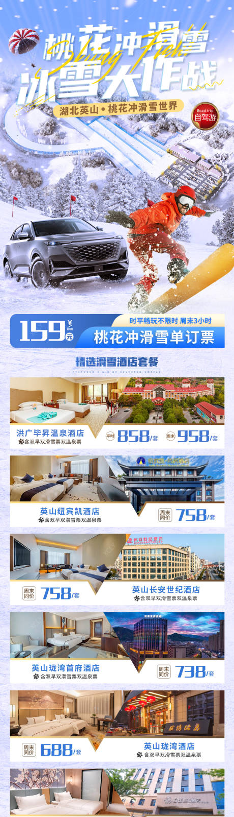 源文件下载【桃花冲滑雪自驾旅游海报】编号：92180028782479640
