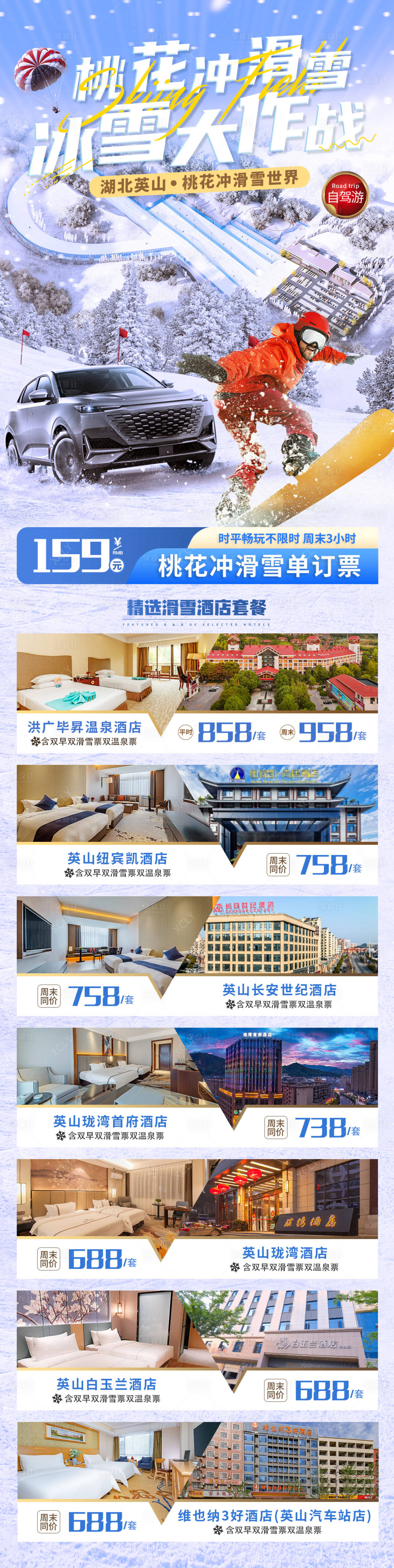 源文件下載【桃花沖滑雪自駕旅游海報(bào)】編號(hào)：92180028782479640