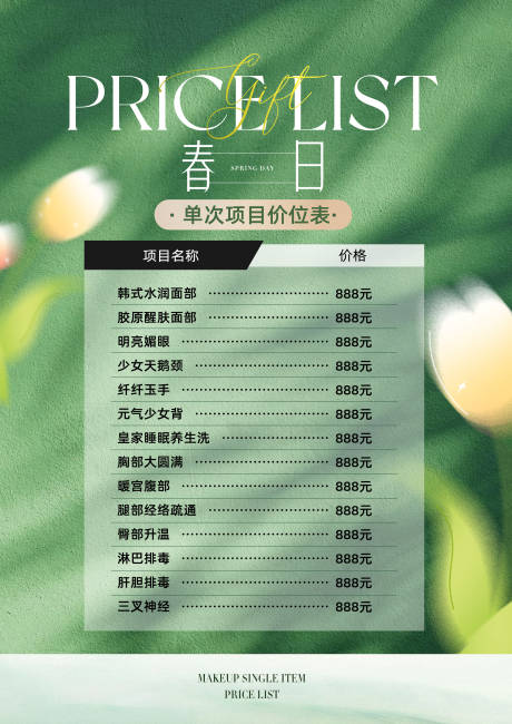 源文件下载【享设计】搜索编号：55230028856864655【春日医美价目表卡项活动 】
