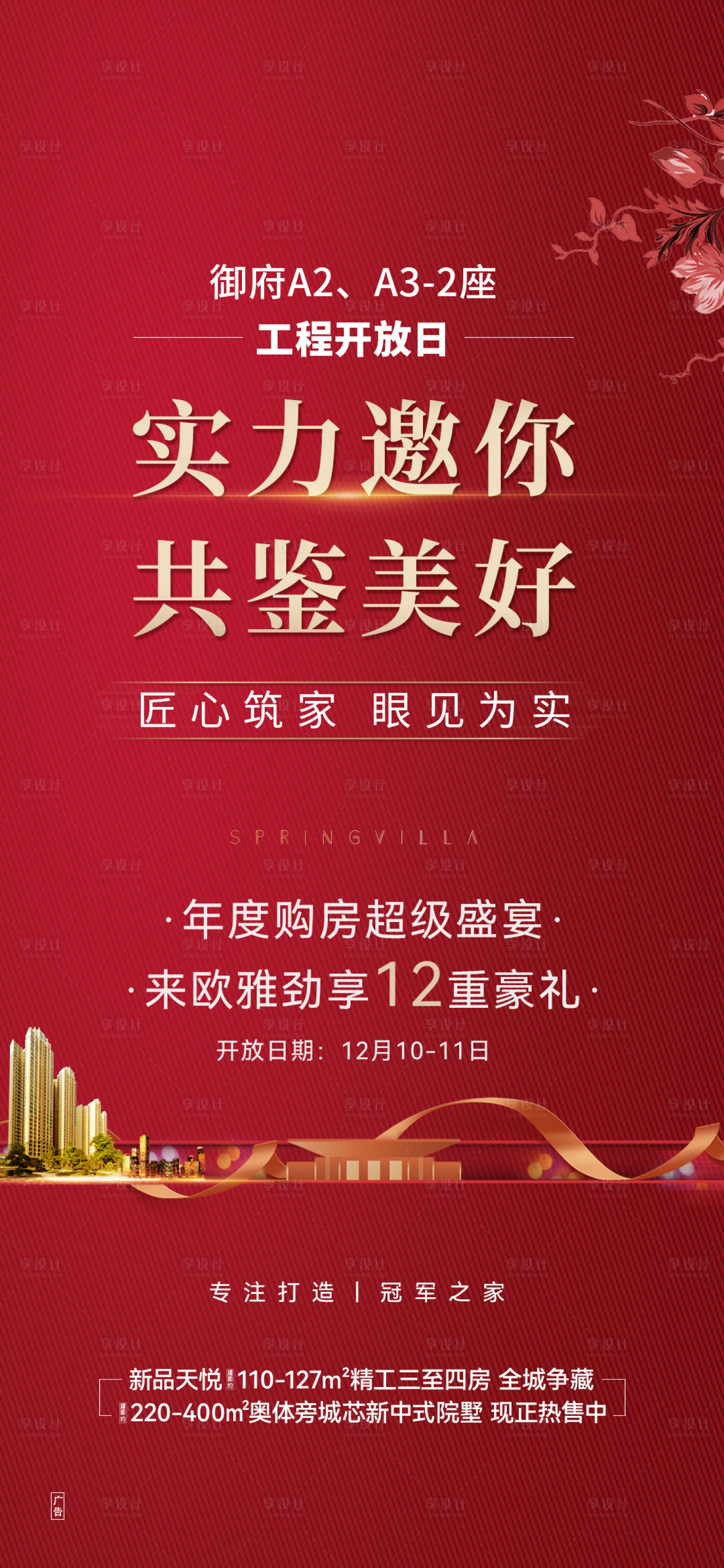 源文件下載【享設計】搜索編號：66490028619231816【房地產紅金活動海報】