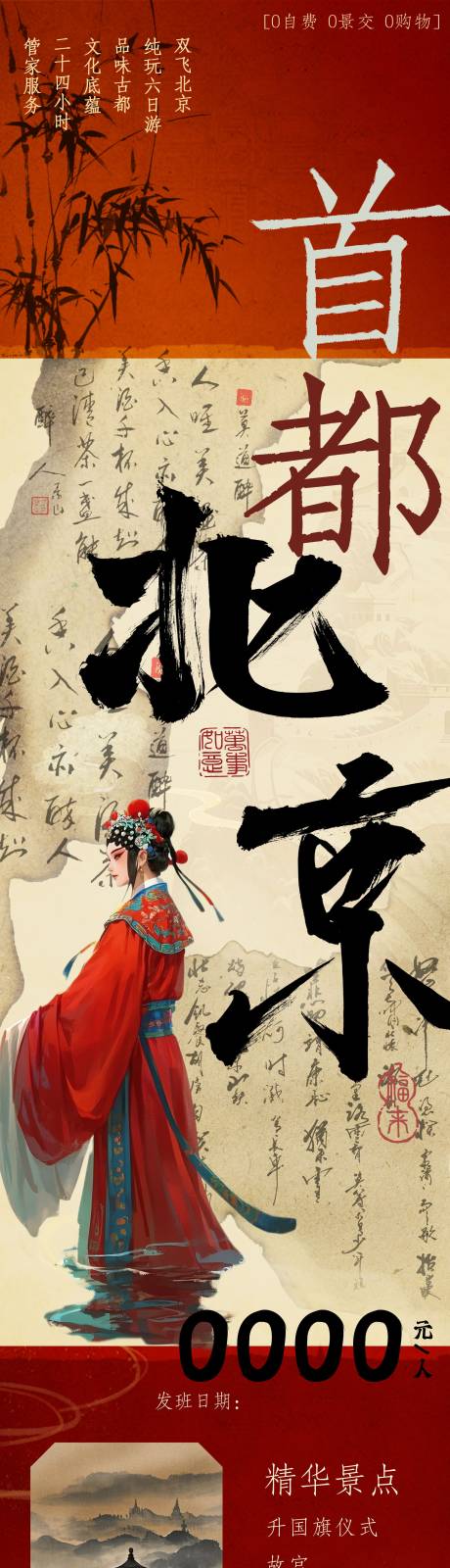 源文件下载【中国首都北京旅游海报】编号：12790028681708139