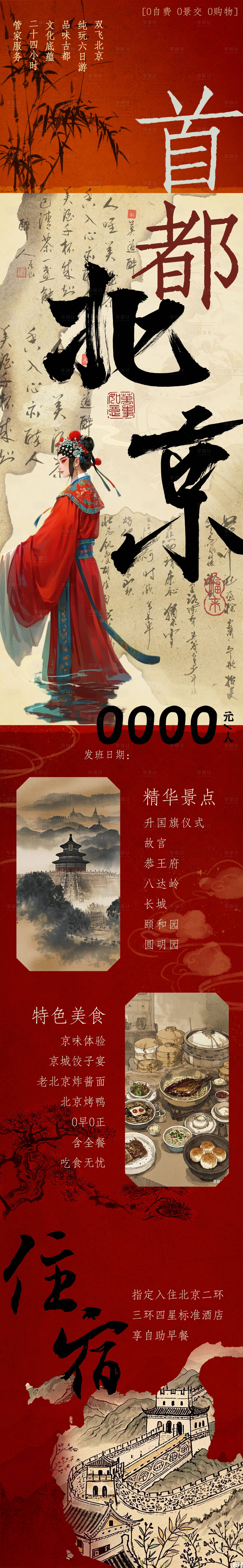 源文件下載【中國首都北京旅游海報】編號：12790028681708139