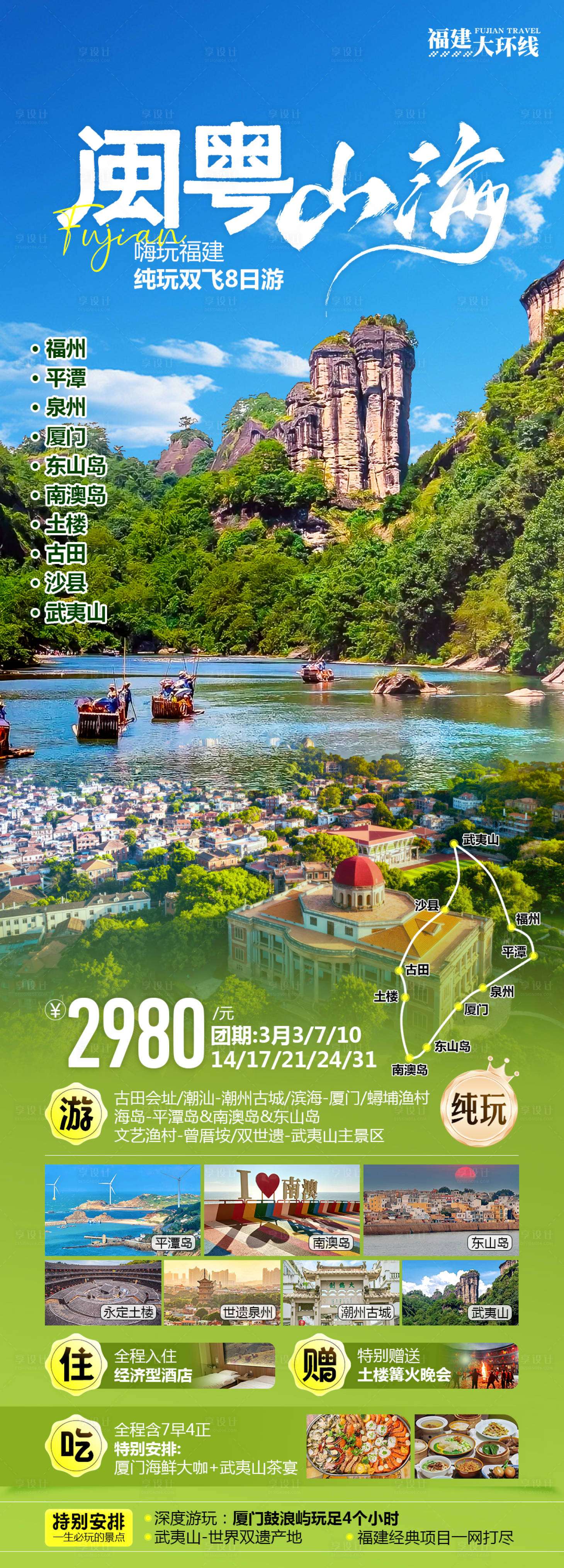 源文件下載【享設計】搜索編號：62300029038264678【閩粵山海福建旅游海報】