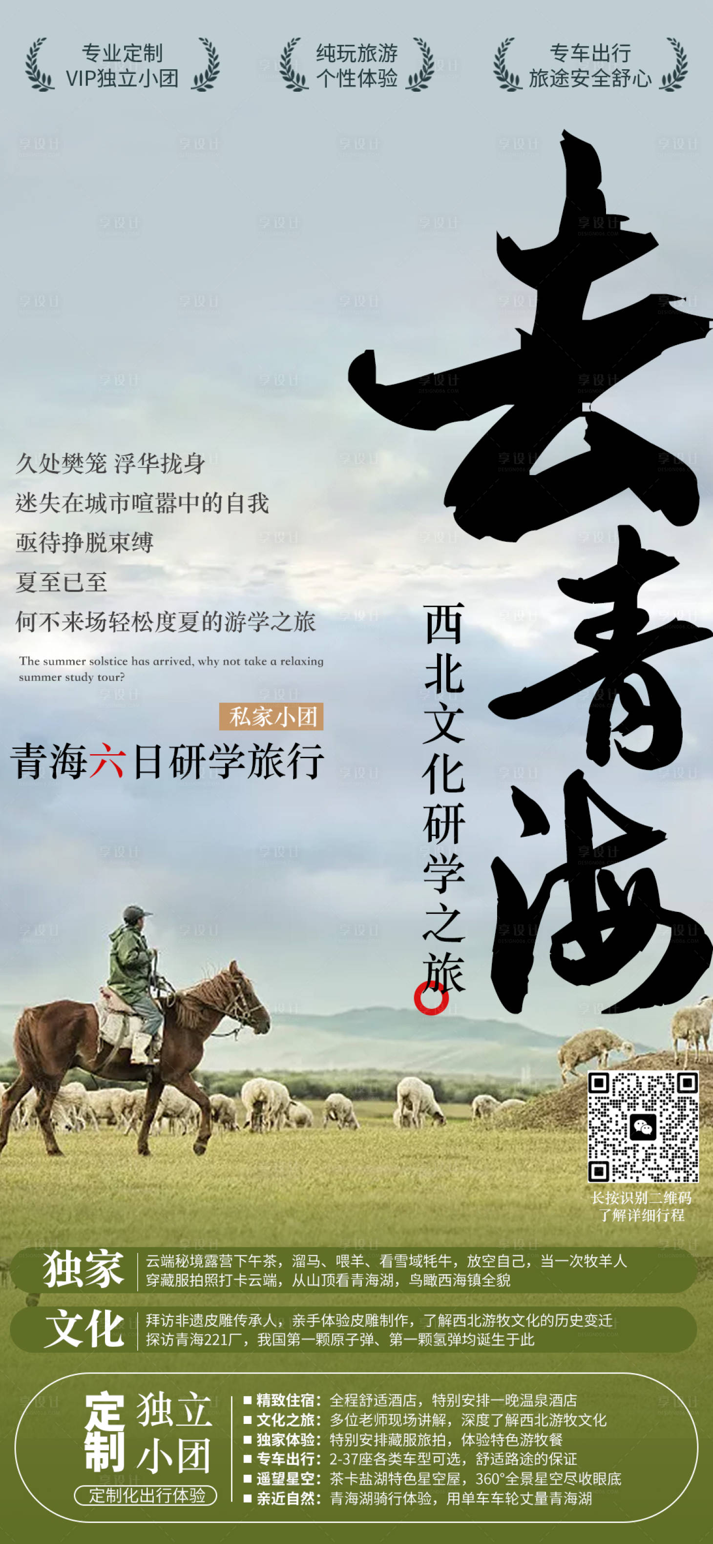源文件下载【享设计】搜索编号：10400028629073866【去青海亲子研学海报】
