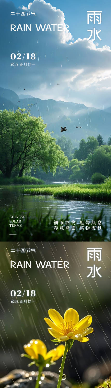 源文件下载【雨水节气海报】编号：24390028782366186