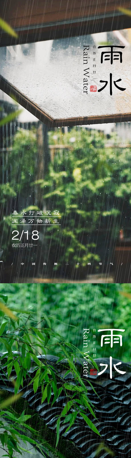 源文件下載【享設計】搜索編號：93690028720649135【雨水節氣海報】