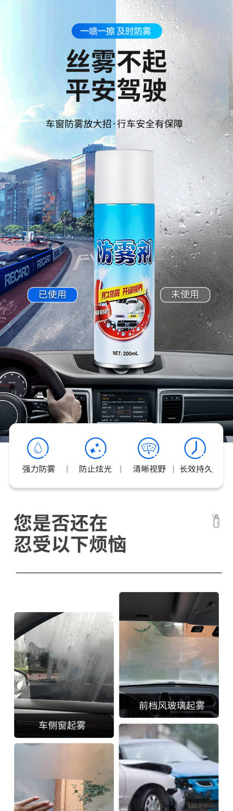 防雾剂详情页