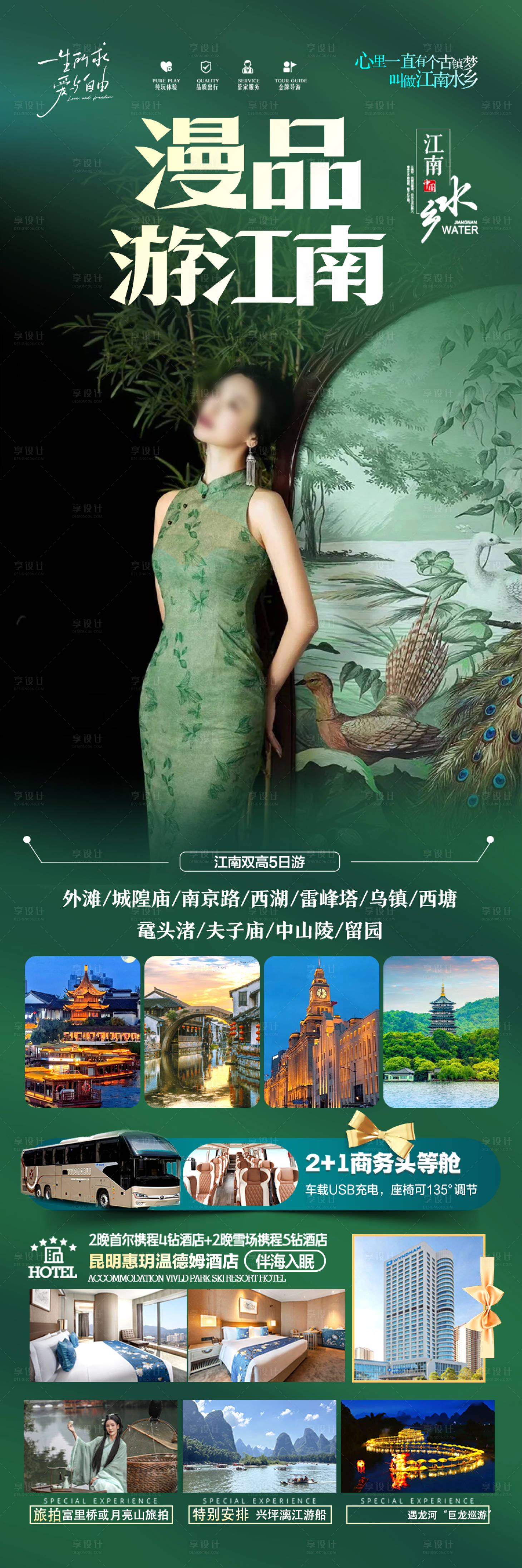 源文件下載【享設計】搜索編號：40580028694592757【江南華東旅游海報】