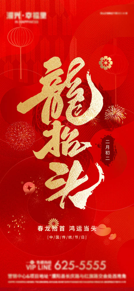 源文件下载【享设计】搜索编号：55870028953855549【龙抬头海报】