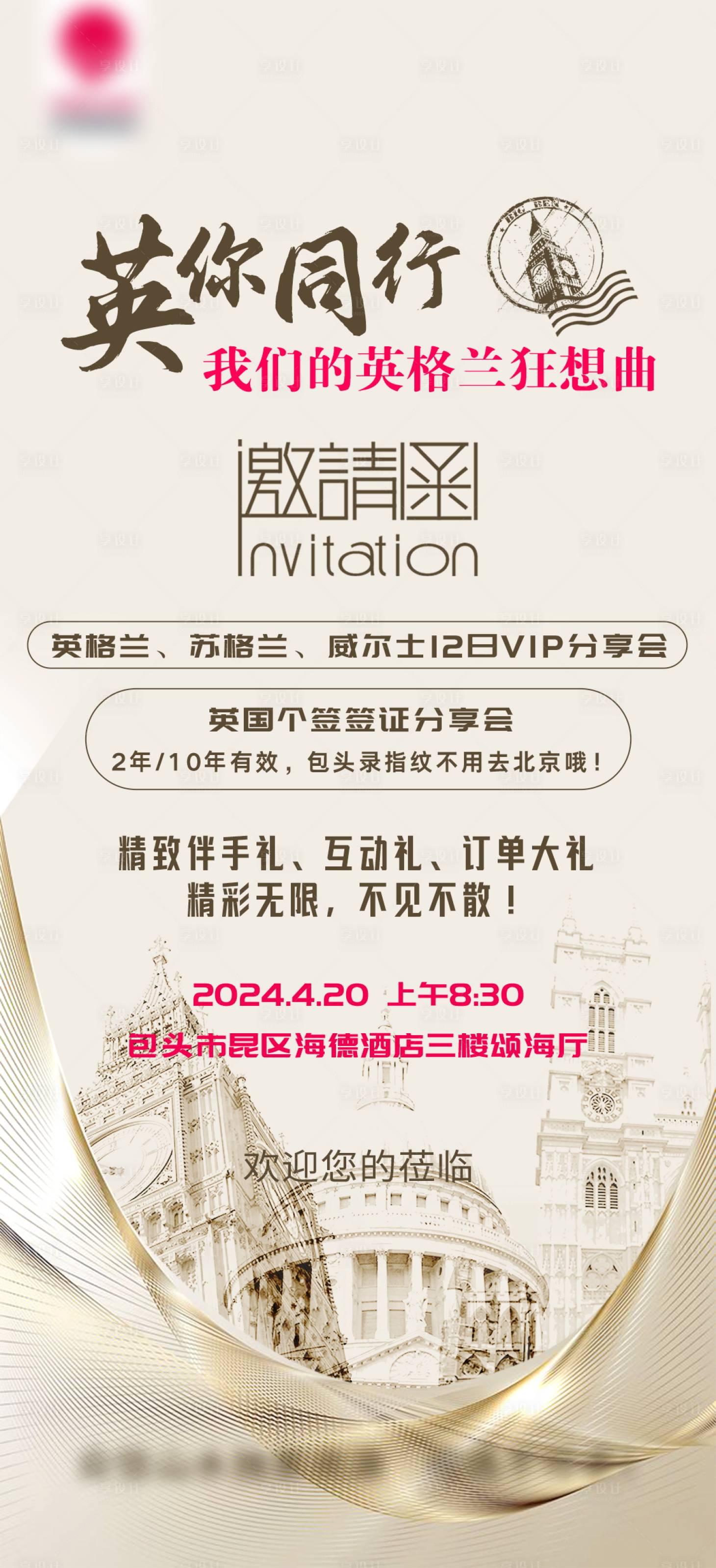 源文件下載【享設(shè)計(jì)】搜索編號(hào)：20530028990895908【英國(guó)分享會(huì)邀請(qǐng)函】