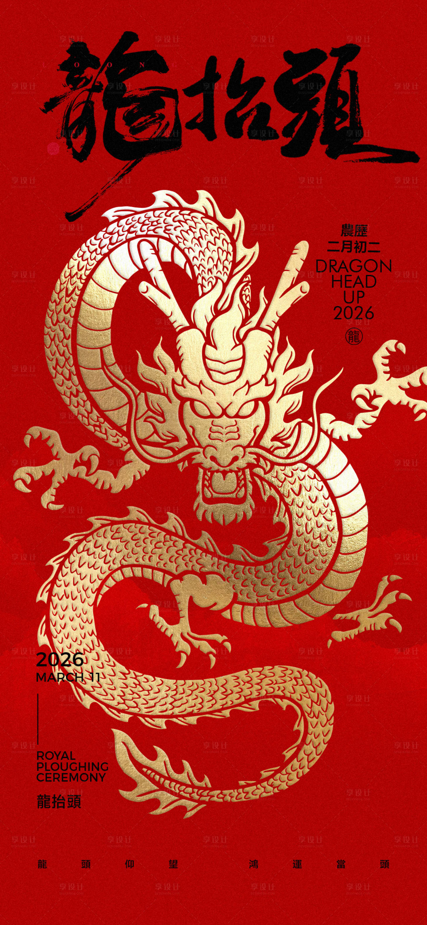 源文件下载【享设计】搜索编号：60730028951638061【二月二龙抬头海报】
