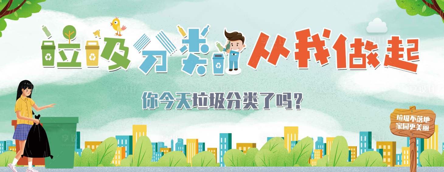 源文件下載【享設(shè)計(jì)】搜索編號：98360029010276874【垃圾分類從我做起海報】