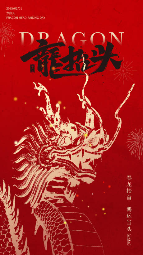 源文件下载【二月二龙抬头海报】编号：19820028759644453