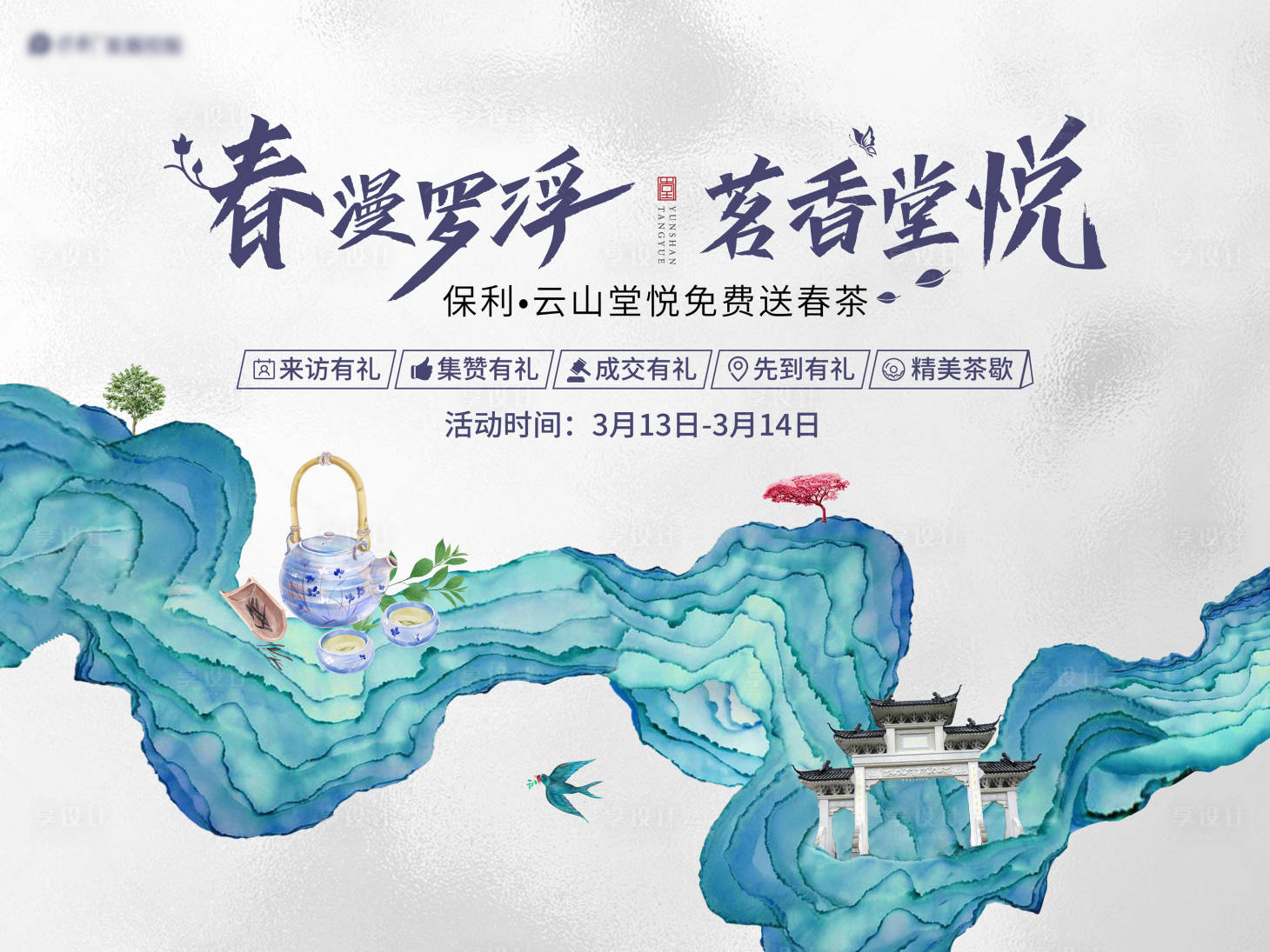 源文件下載【享設(shè)計(jì)】搜索編號(hào)：26730028740454188【地產(chǎn)新中式春天海報(bào)】
