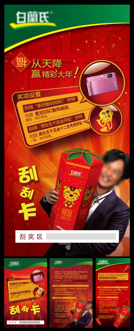 白兰氏刮刮乐海报设计
