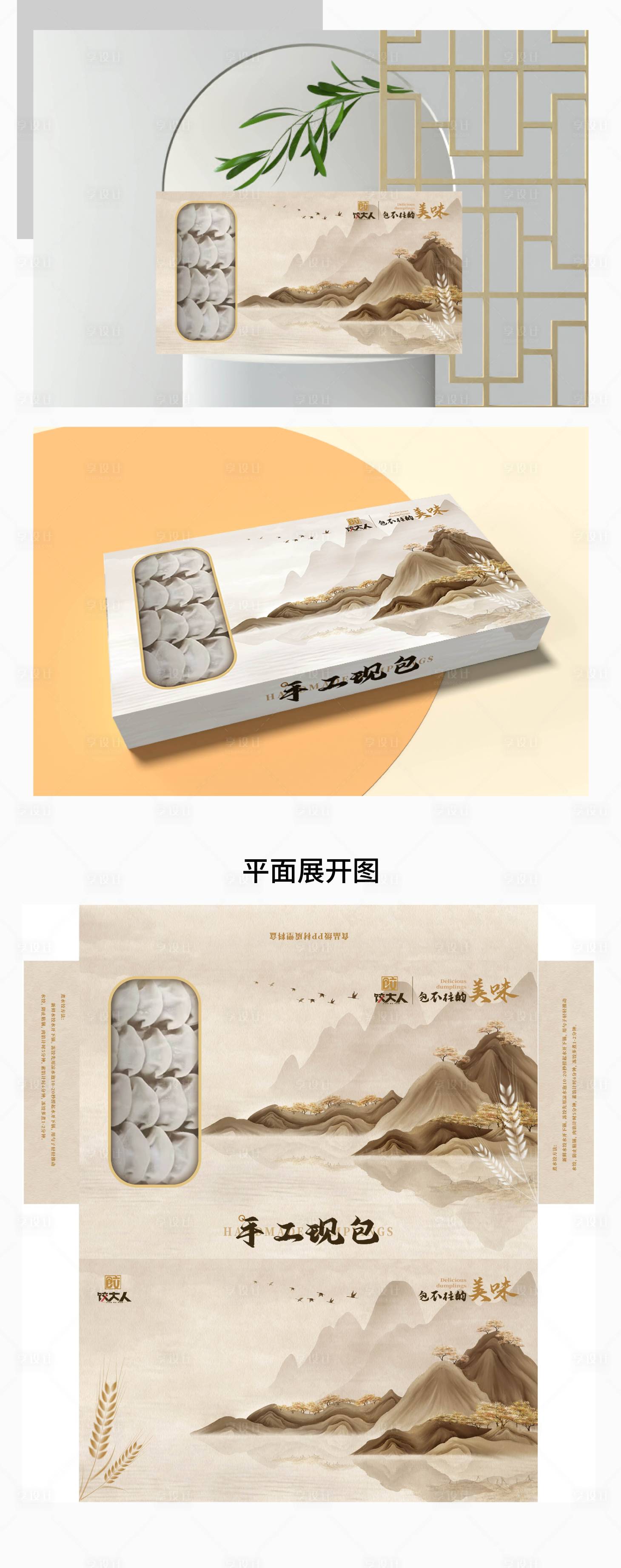 源文件下载【享设计】搜索编号：50400028862958188【中国风手工水饺包装盒】