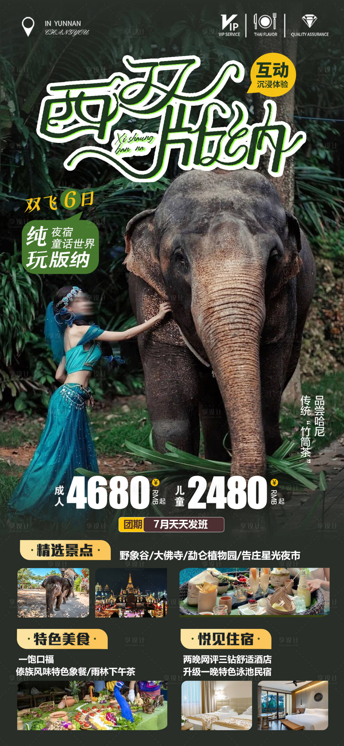 源文件下載【享設計】搜索編號：45170029028891006【云南西雙版納旅游海報】