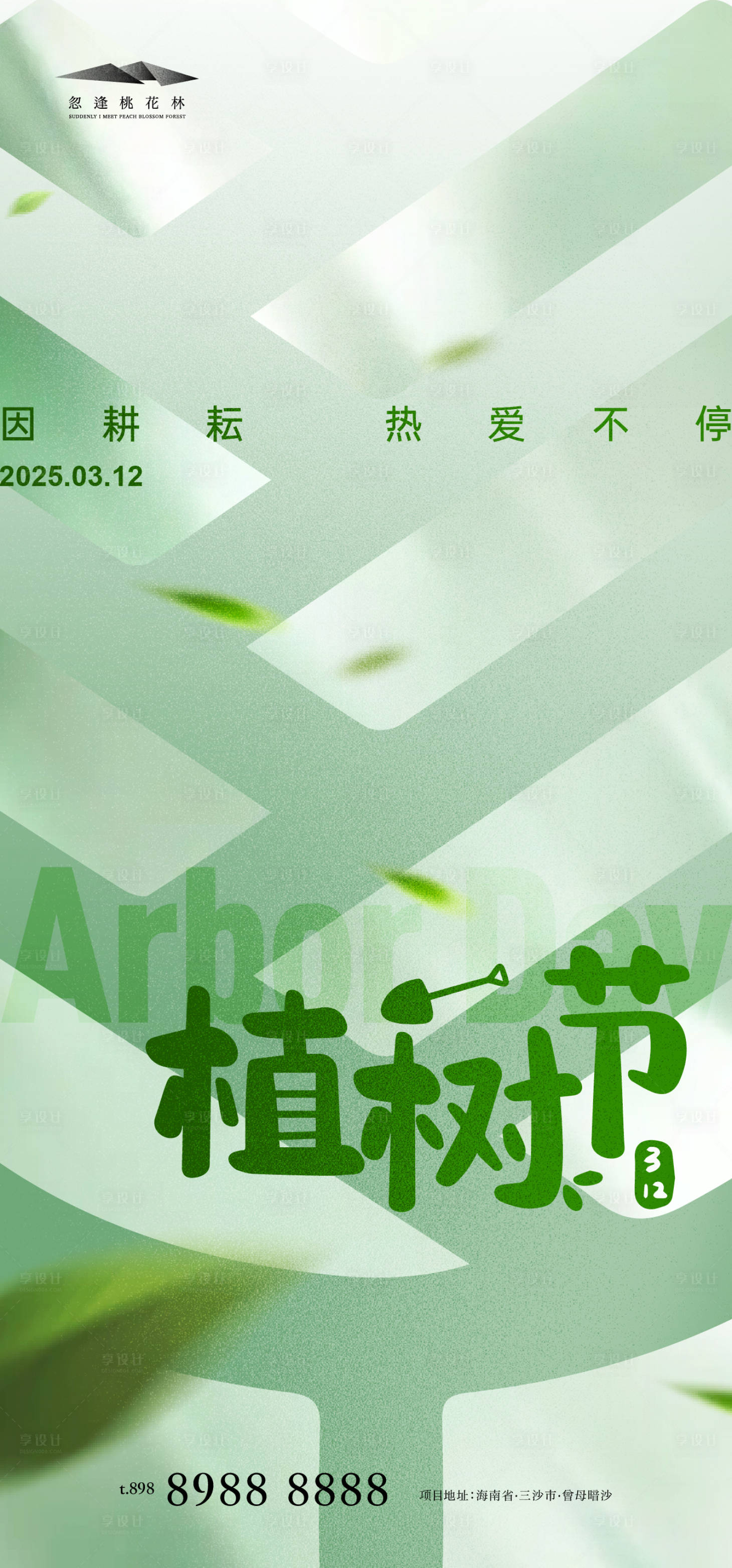 源文件下载【植树节海报】编号：25460029029042898