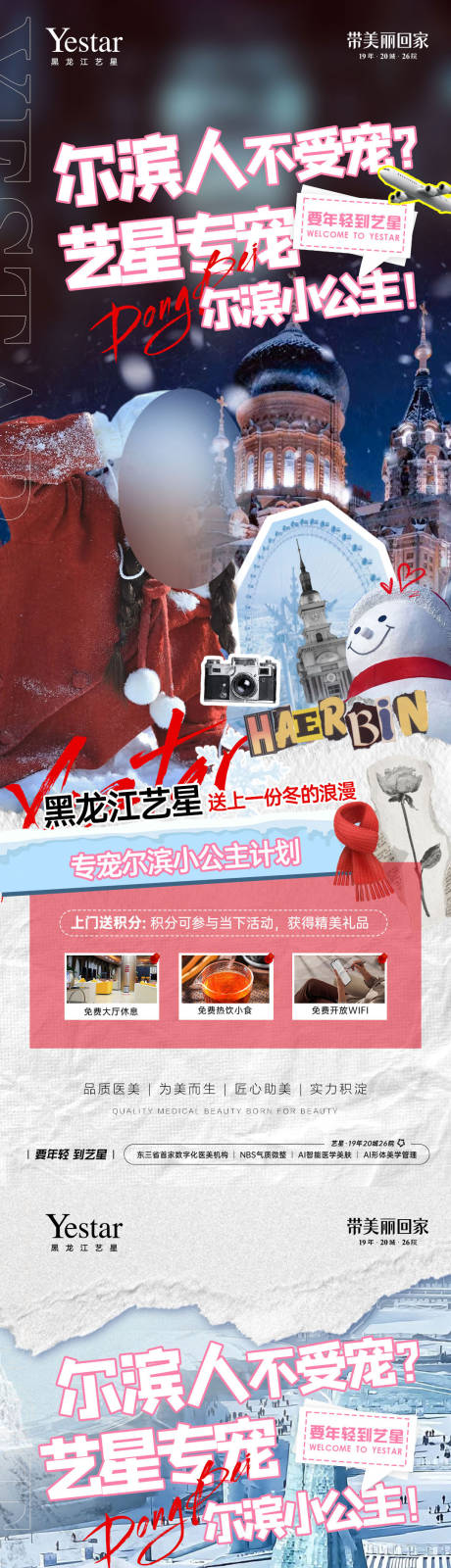源文件下载【哈尔滨医美宠粉福利海报】编号：53140028905154536