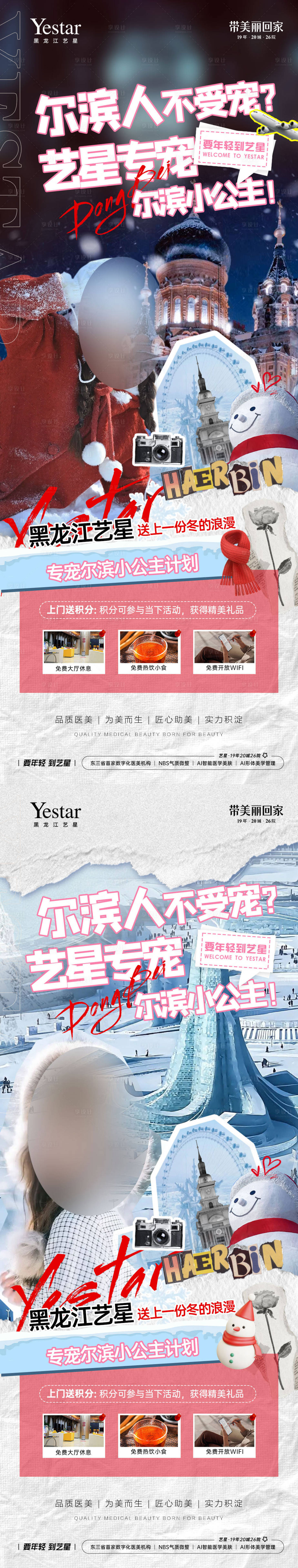 源文件下载【享设计】搜索编号：53140028905154536【哈尔滨医美宠粉福利海报】