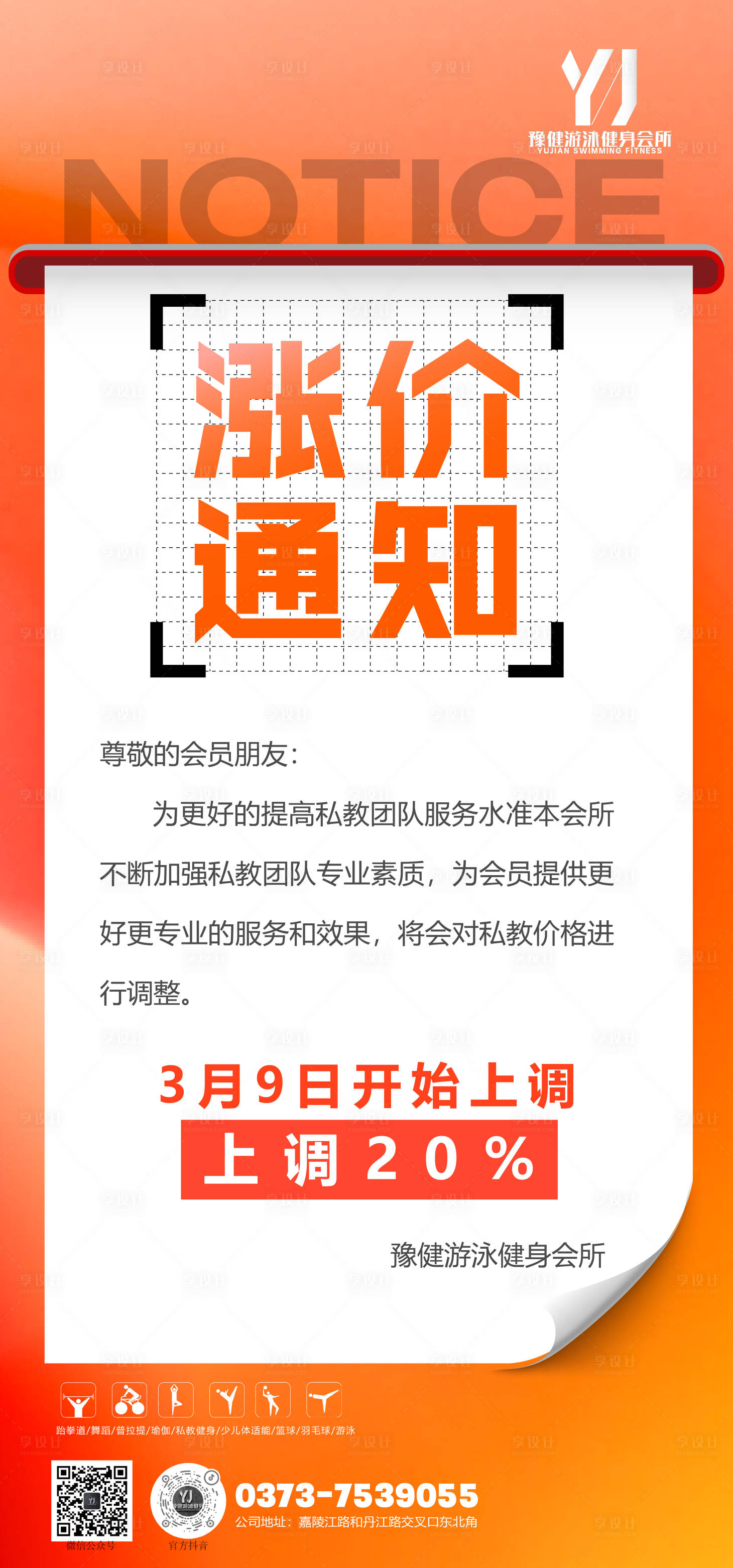 源文件下载【享设计】搜索编号：18490028632304659【涨价通知海报】
