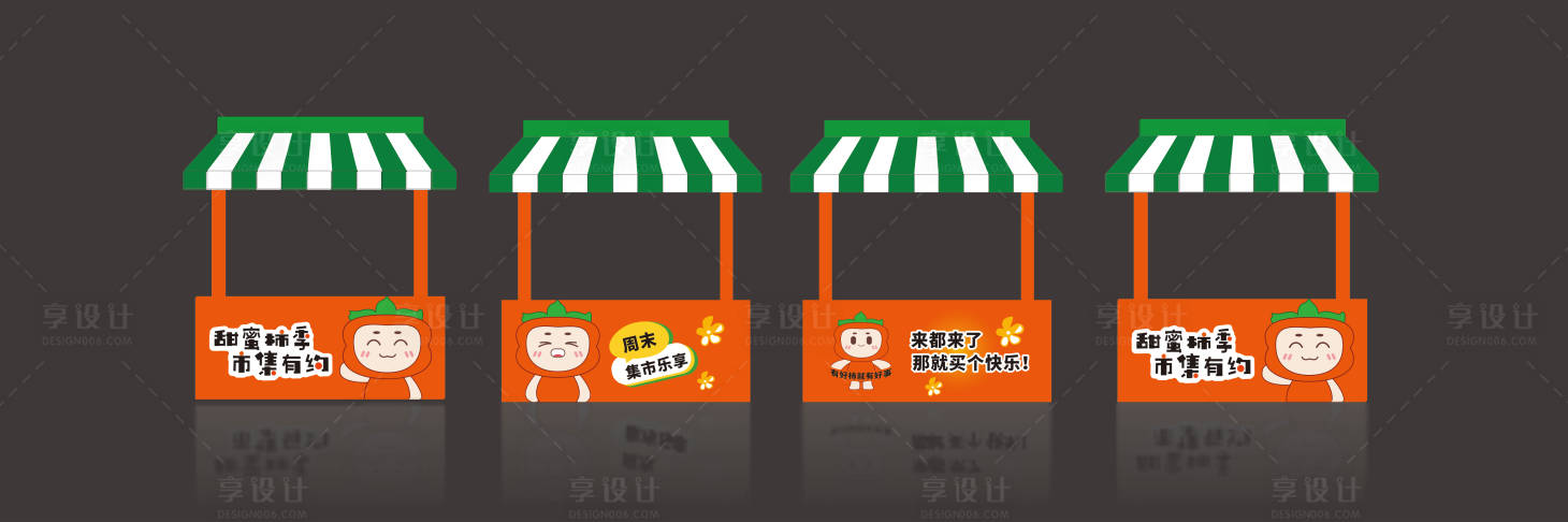 源文件下載【享設計】搜索編號：40730028605438789【柿子ip集市堆頭美陳】