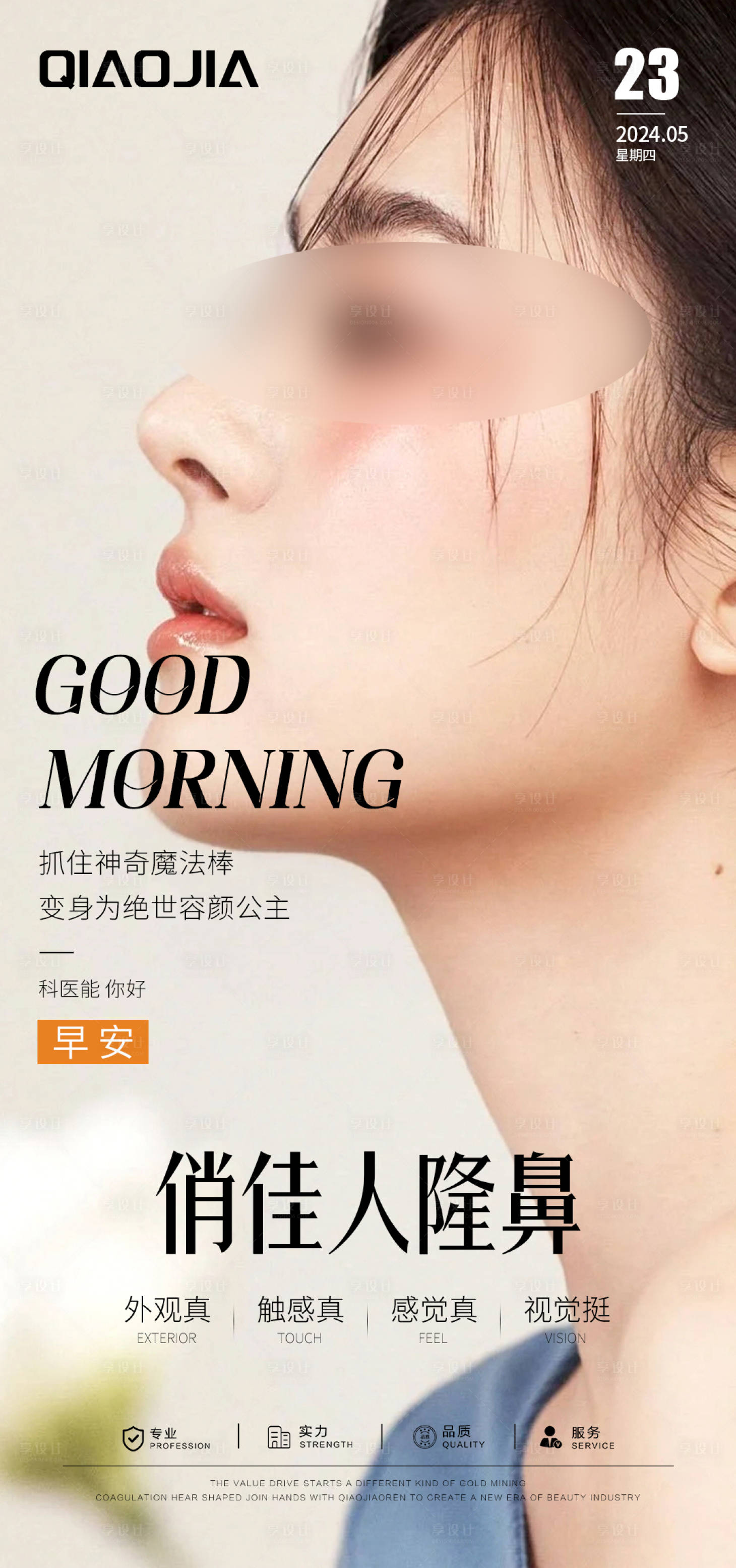 源文件下载【享设计】搜索编号：74540028154732823【隆鼻早安海报】