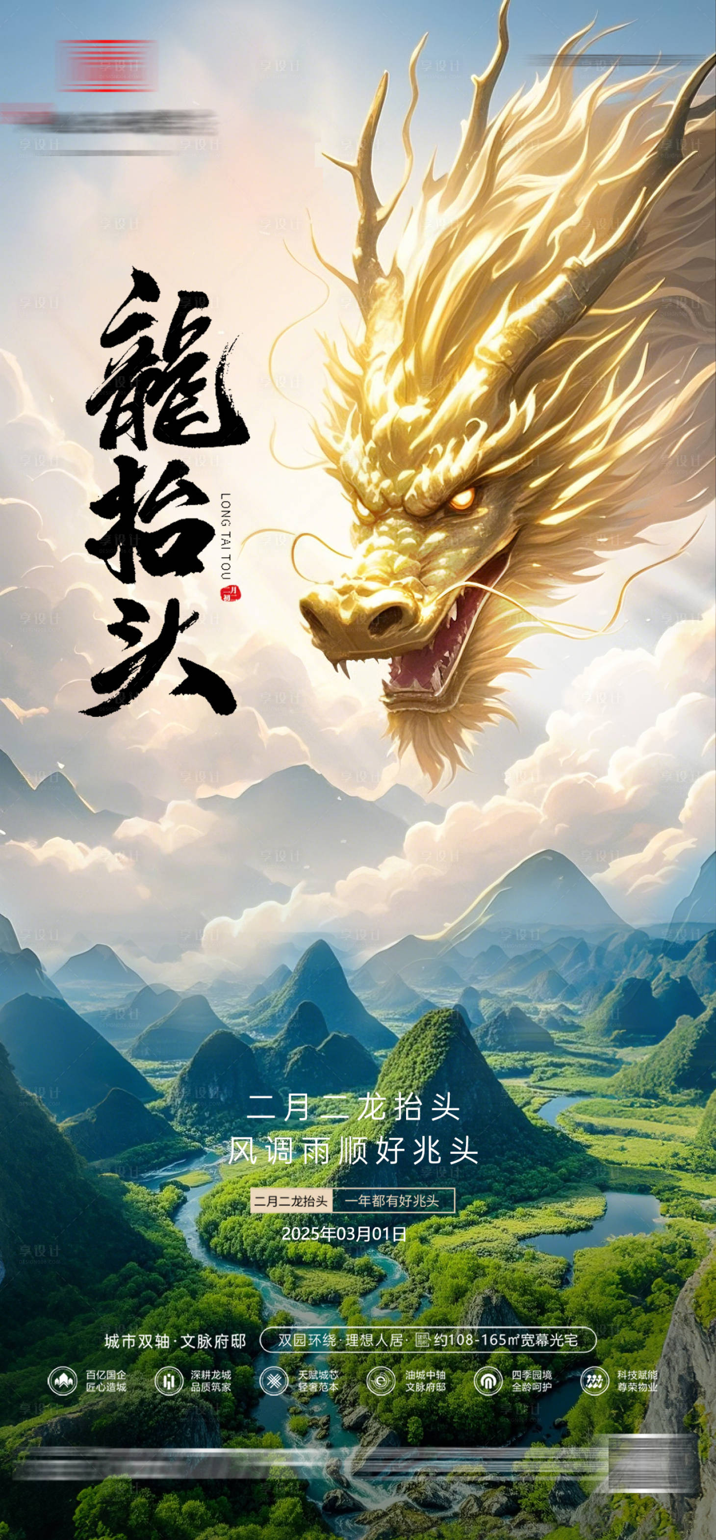 源文件下載【享設(shè)計】搜索編號：54370028952957349【二月二龍?zhí)ь^傳統(tǒng)節(jié)日】