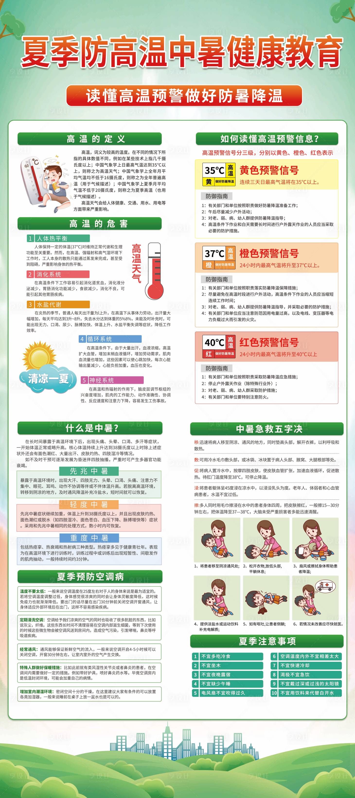 源文件下載【享設(shè)計(jì)】搜索編號：84730028843554847【夏季高溫防中暑健康教育易拉寶】