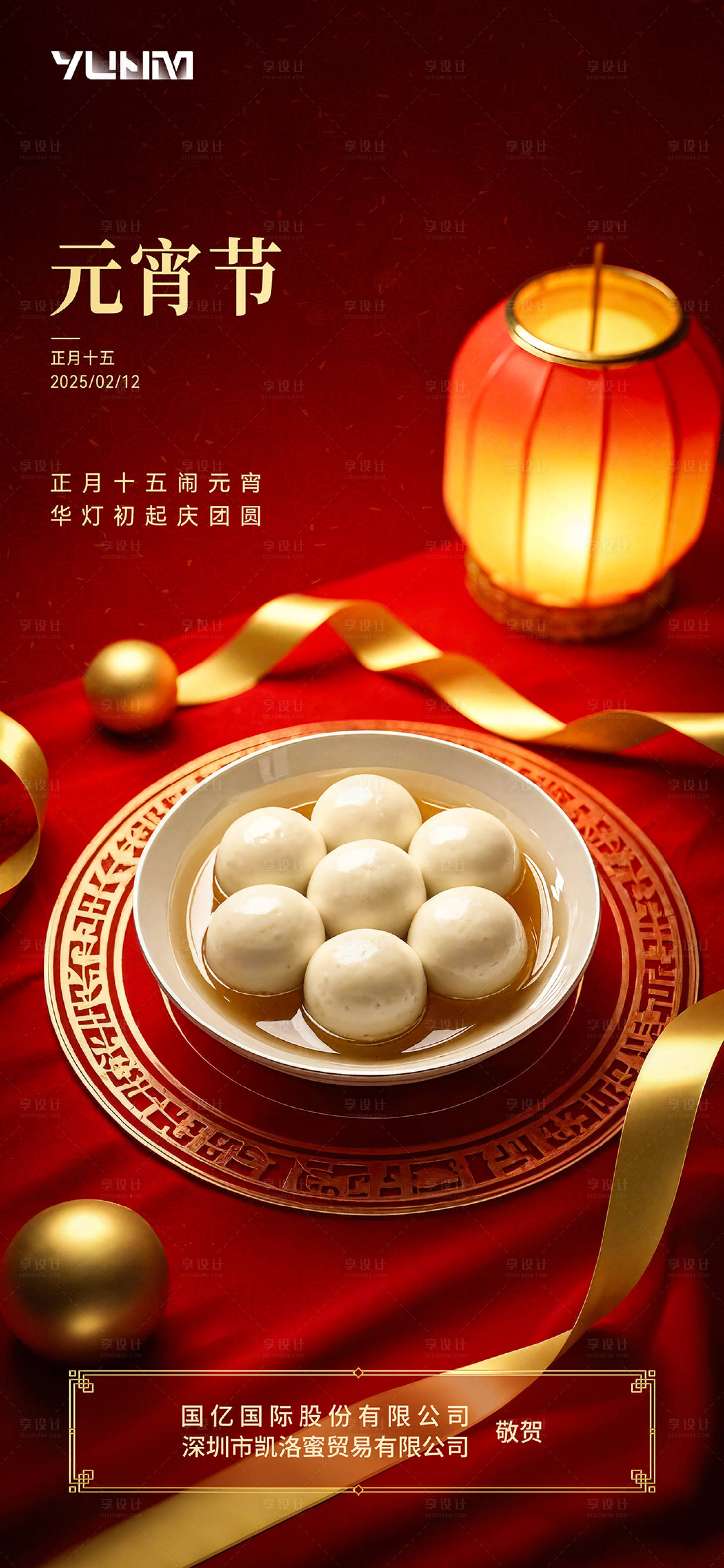 源文件下載【享設計】搜索編號：14830028756783660【元宵節】