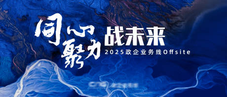 2025政企会议展板