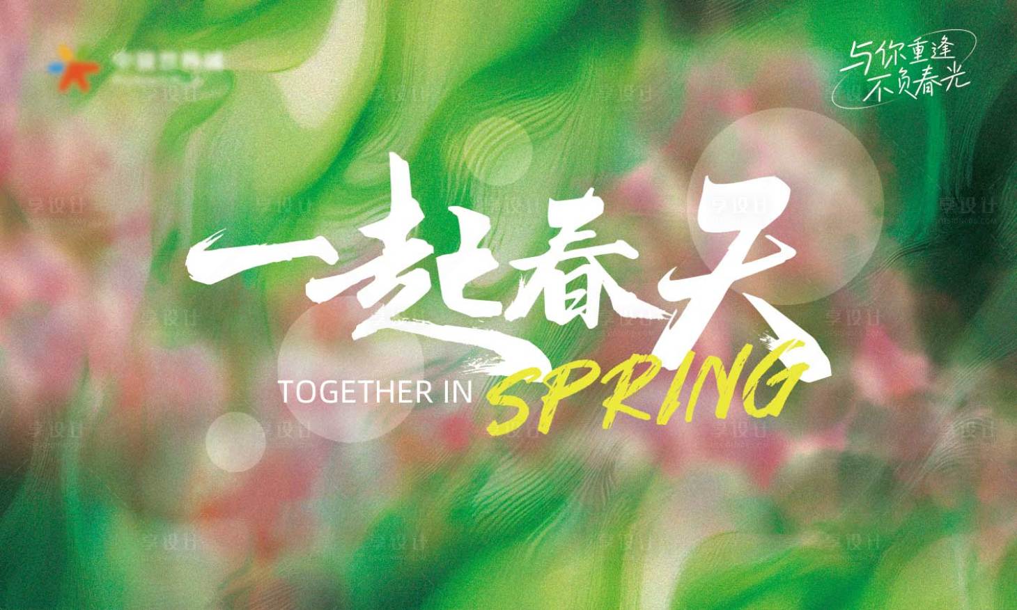 源文件下载【享设计】搜索编号：54680029009352070【春天主视觉】