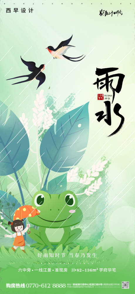 源文件下載【雨水節氣移動端海報】編號：60590028794669081