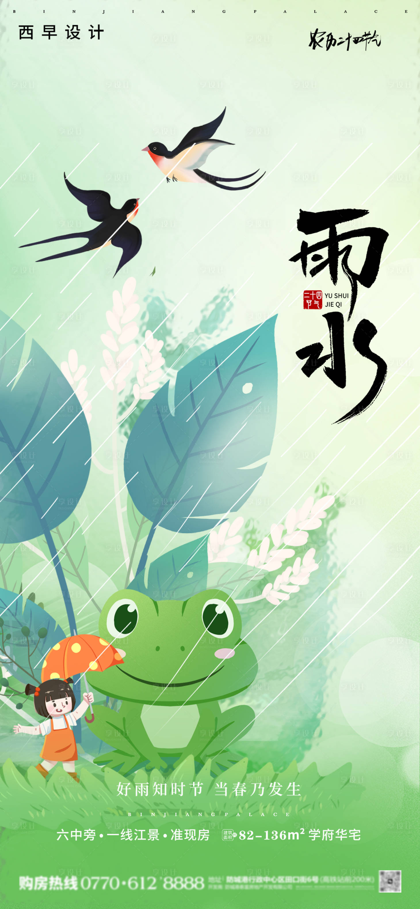源文件下載【享設計】搜索編號：60590028794669081【雨水節氣移動端海報】